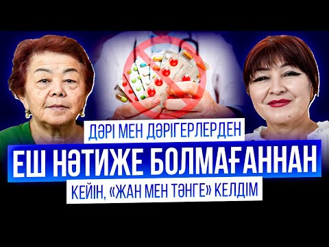 Видео: ДӘРІ МЕН ДӘРІГЕРЛЕРДЕН ЕШ НӘТИЖЕ БОЛМАҒАННАН КЕЙІН," ЖАН МЕН ТӘНГЕ" КЕЛДІМ.