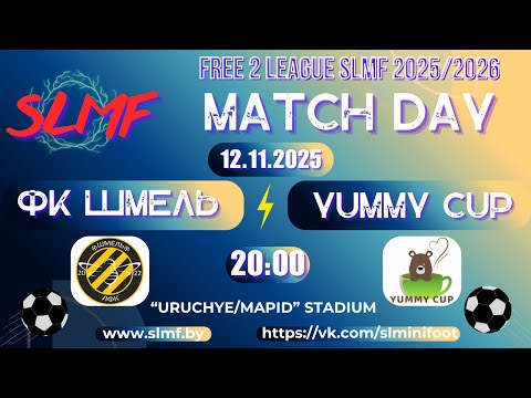 Видео: ФК ШМЕЛЬ - YUMMY CUP (FREE 2 LEAGUE SLMF 2025/2026)