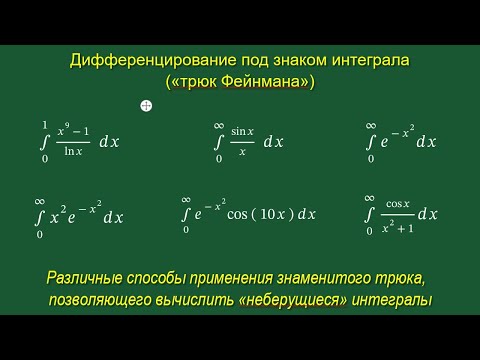 Видео: Дифференцирование под знаком интеграла («трюк Фейнмана»). Точные значения «неберущихся» интегралов.