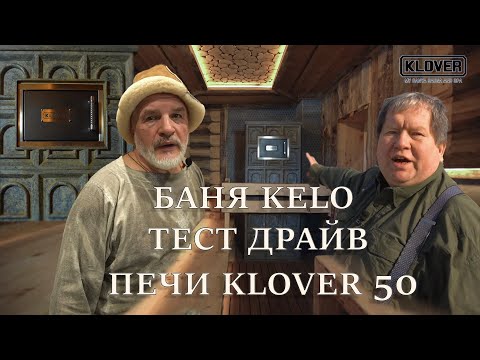Видео: Обзор бани KELO с Алексеем Чернушенко и тест драйв печи KLOVER 50 с Василием Ляховым