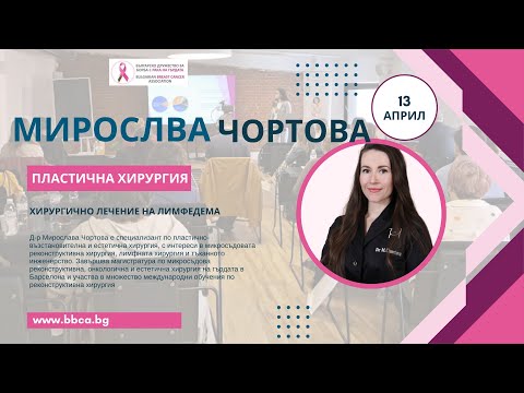 Видео: Хирургично лечение на лимфедема – д-р Мирослава Чортова