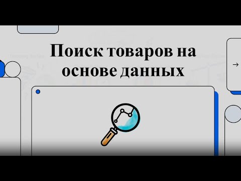 Видео: Поиск трендовых и сезонных товаров