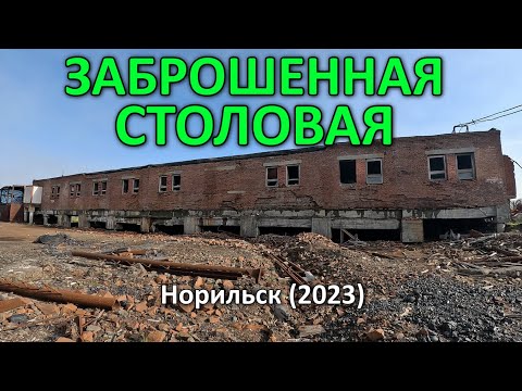 Видео: Заброшенная столовая. Норильск (2023).
