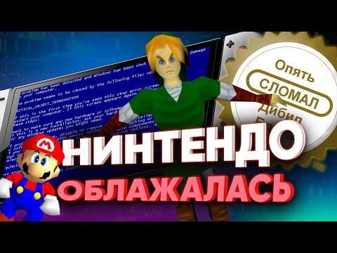 Видео: Nintendo налажала — сломанные Зельды с багами без патча первого дня