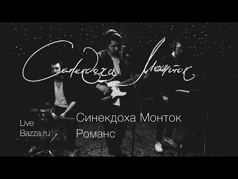 Видео: Синекдоха Монток - Романс - Live