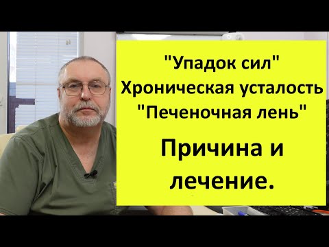 Видео: Хроническая усталость, упадок сил, "печеночная лень". Почему возникает и что делать.