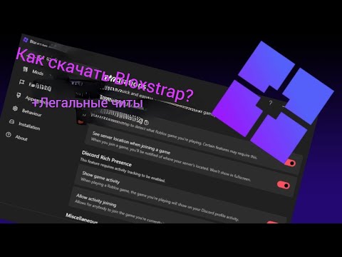 Видео: Как настроить BloxStrap? Плюс Легальные читы