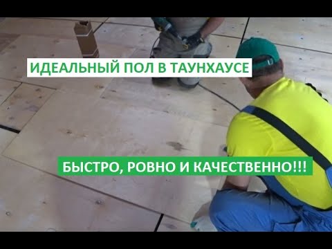 Видео: ИДЕАЛЬНО РОВНЫЙ ДЕРЕВЯННЫЙ ПОЛ!!! ДЛЯ ДОМА, КВАРТИРЫ, КОТТЕДЖА ИЛИ ТАУНХАУСА!!!