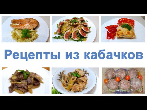 Видео: 7 ВКУСНЫХ рецептов из КАБАЧКОВ
