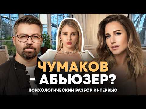 Видео: Разоблачение Чумакова и The Limba. Измены, абьюз и как не выбрать ТАКОГО мужчину?