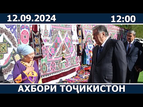 Видео: Ахбори Точикистон Имруз - 12.09.2024 | novosti tajikistana