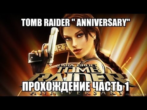 Видео: TOMB RAIDER " ANNIVERSARY " ПРОХОЖДЕНИЕ ЧАСТЬ 1 " ПЕРУ  ГОРНЫЕ ПЕЩЕРЫ"
