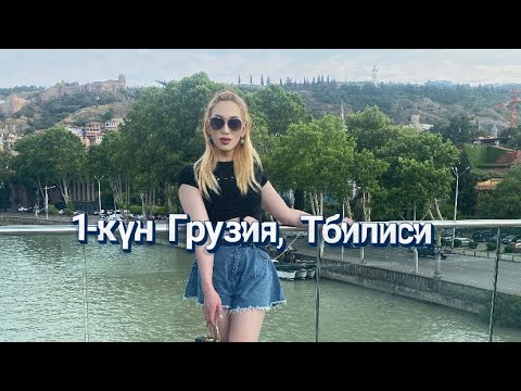 Видео: Амилай Грузия 1-күн