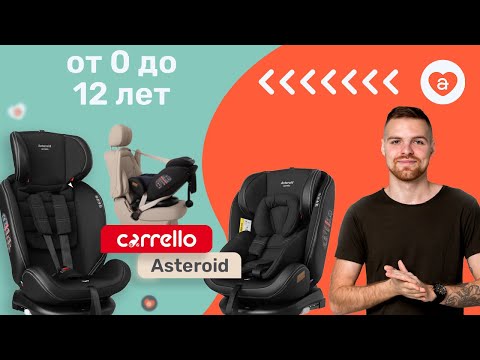 Видео: Автокресло Carrello Asteroid. Установка автокресла с поворотным механизмом Каррелло Астероид