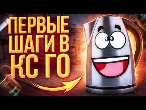 Видео: КС ГО для НОВИЧКОВ