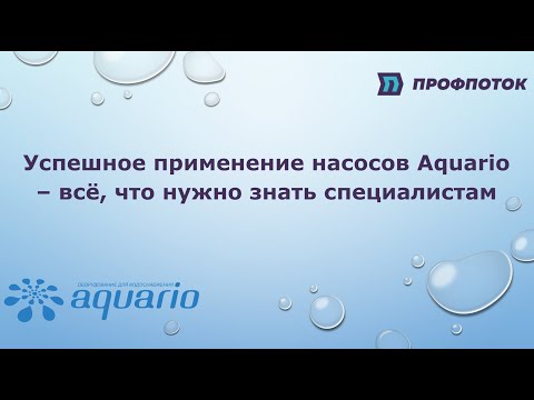 Видео: Успешное применение насосов Aquario – всё, что нужно знать специалистам. Часть 1