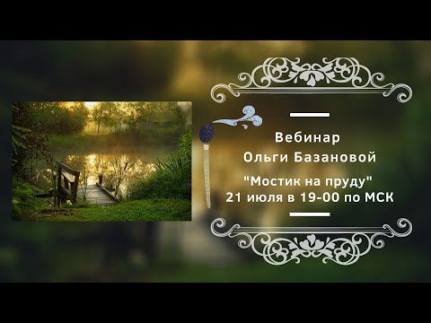 Видео: Вебинар от Ольги Базановой - "Мостик на пруду". Пишем маслом