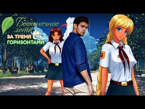 Видео: ЧУВСТВО ДЕЖАВЮ | EVERLASTING SUMMER (ЗА ТРЕМЯ ГОРИЗОНТАМИ) # 1