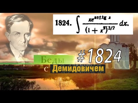 Видео: #1824 Номер 1824 из Демидовича | Неопределённый интеграл
