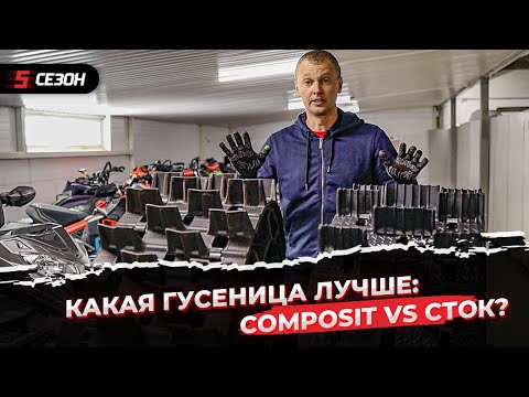 Видео: Почему на новые снегоходы ставят гусеницы COMPOSIT?