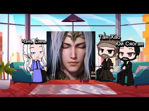 Видео: Реакция Боевой Континент На Тан Сан 