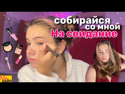 Видео: СОБИРАЮСЬ НА СВИДАНИЕ || GRWM💄make up, hair