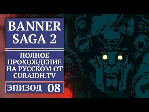 Видео: Прохождение The Banner Saga 2 - 08 - Новые Испытания Палатки и Перемены в Лудине