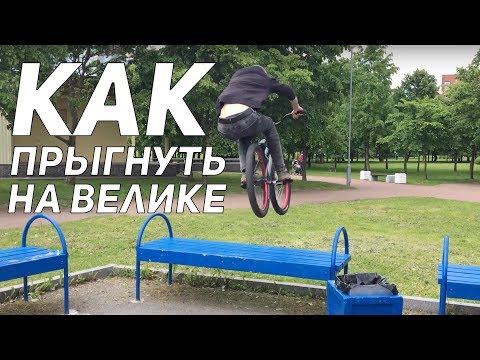 Видео: Step by Step #4: Как сделать банни хоп (How to bunny hop MTB/BMX)