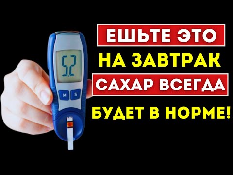 Видео: Лучший завтрак, который Понижает Сахар... Диабет