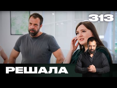 Видео: Решала | Сезон 15 | Выпуск 313