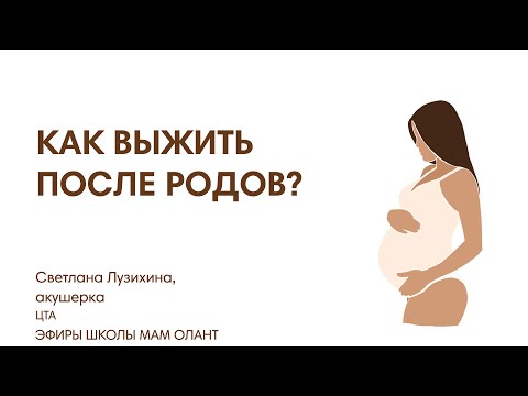 Видео: КАК ВЫЖИТЬ ПОСЛЕ РОДОВ?