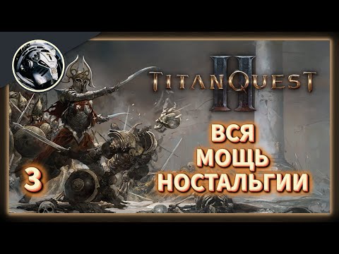 Видео: Titan Quest 2 // Это возвращение будет Легендарным. Часть 3