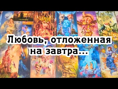 Видео: Любовь, отложенная на завтра... Он о Вас сегодня 🔮