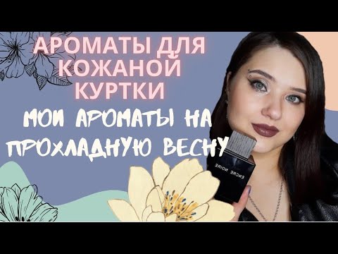 Видео: 🤘Ароматы для кожаной куртки. Мои ароматы на прохладную весну.💜
