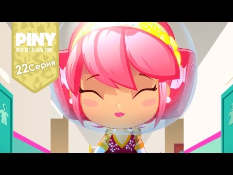 Видео: институт Нью-Йорка ПИНИ (PINY Institute of New York) 🌟 ❤ Взаперти (22 Серия) карусель