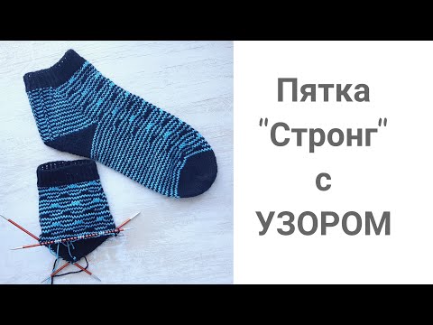 Видео: Пятка  стронг спицами + узор , полосатые носки, что связать из остатков