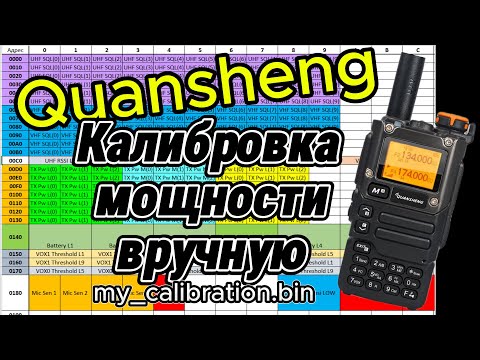 Видео: Quansheng, калибровка мощности вручную.