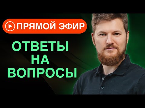 Видео: Ответы на вопросы | Тимофей Кармацкий