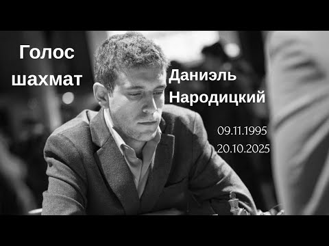 Видео: Прощай, Даня Народицкий. Голос шахмат, который ушёл слишком рано...