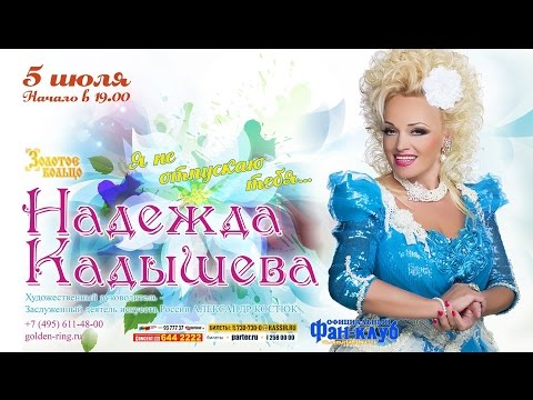 Видео: Надежда Кадышева Концерт в театре Золотое кольцо 5.07.2016