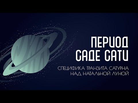 Видео: Саде-сати