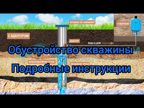 Видео: Обустройство скважины. Подробные инструкции // Скважинный адаптер // Обвязка насоса