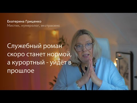 Видео: Служебный роман сейчас станет нормой