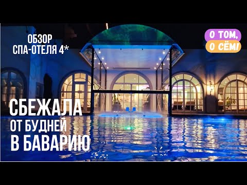 Видео: Выходные в 4* спа-отеле на озере Кимзее. Обзор отеля и окрестностей  / Путешествия по Германии