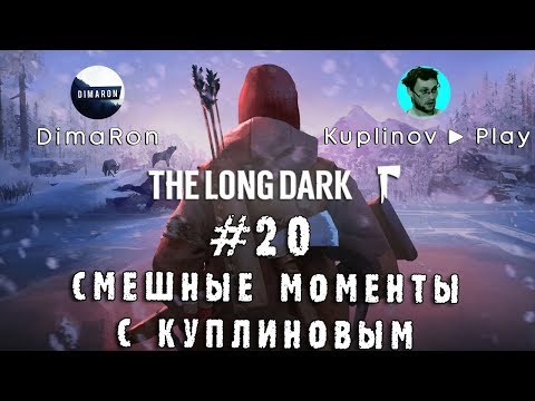 Видео: СМЕШНЫЕ МОМЕНТЫ С КУПЛИНОВЫМ #20 - The Long Dark Redux (СМЕШНАЯ НАРЕЗКА; СМЕШНЫЕ МОМЕНТЫ)