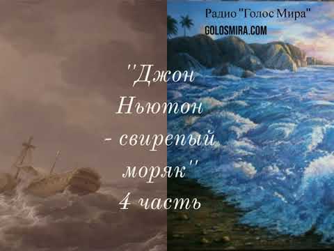 Видео: ''Джон Ньютон - свирепый моряк'' - 4 часть - читает Светлана Гончарова [Радио Голос Мира]