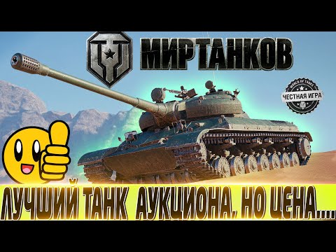 Видео: 🔴WZ-111 MODEL 6 САМЫЙ СИЛЬНЫЙ ТАНК АУКЦИОНА, НО ЦЕНА....  🔴АУКЦИОН 2023 🔴 МИР ТАНКОВ 🔴