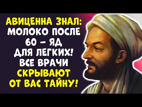 Видео: АВИЦЕННА БЫЛ ПРАВ! В 60+ МОЛОКО – ЯД? Доктор раскрыл секрет!