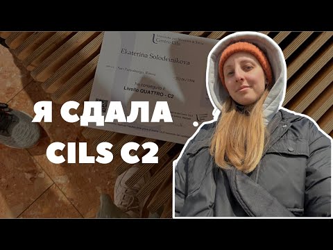 Видео: Я сдала CILS C2