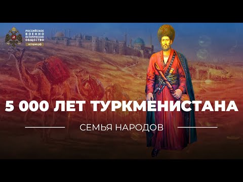Видео: Семья народов: 5 000 лет Туркменистана